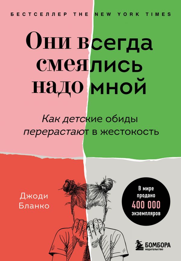 фото Книга они всегда смеялись надо мной. как детские обиды перерастают в жестокость бомбора