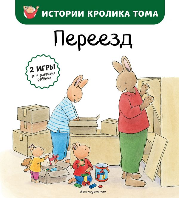 фото Книга переезд (ил. м.-а. бавин) эксмо