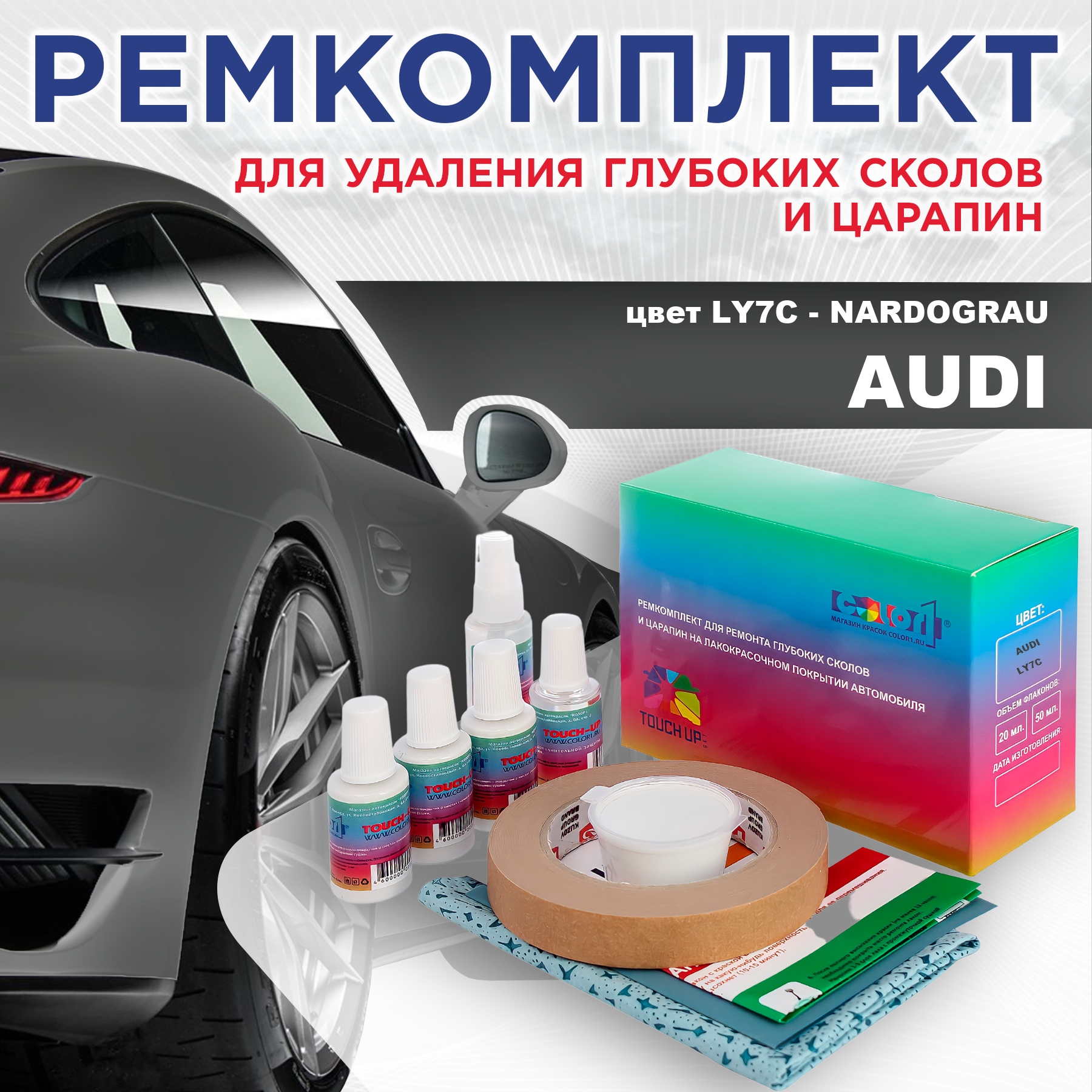 

Ремкомплект для ремонта сколов и царапин AUDI, цвет LY7C - NARDOGRAU, Бесцветный