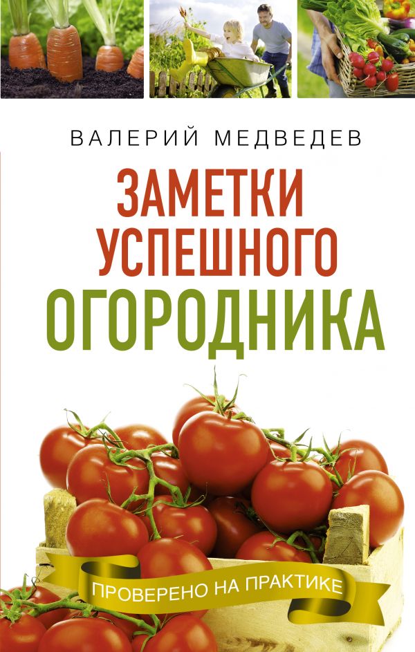 фото Книга заметки успешного огородника аст