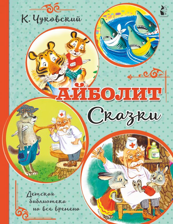 фото Книга айболит. сказки аст