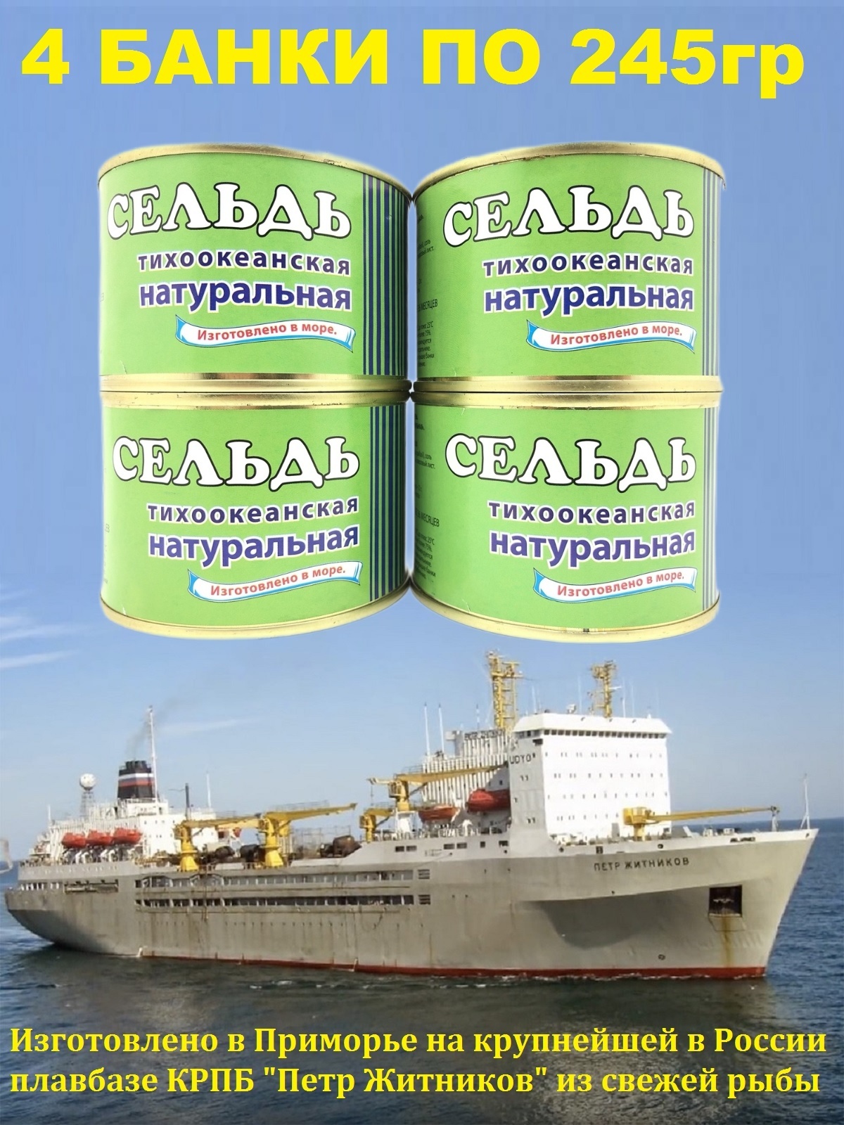 

Сельдь тихоокеанская Плавзавод Царь натуральная изготовлена в море, 4 шт по 245 г