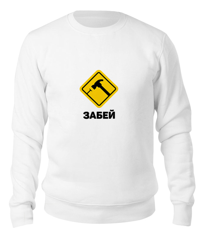 

Свитшот унисекс Printio Забей белый S, Забей