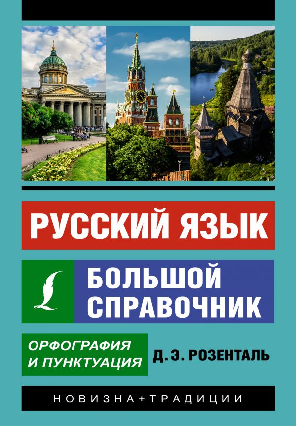 фото Книга русский язык. большой справочник аст