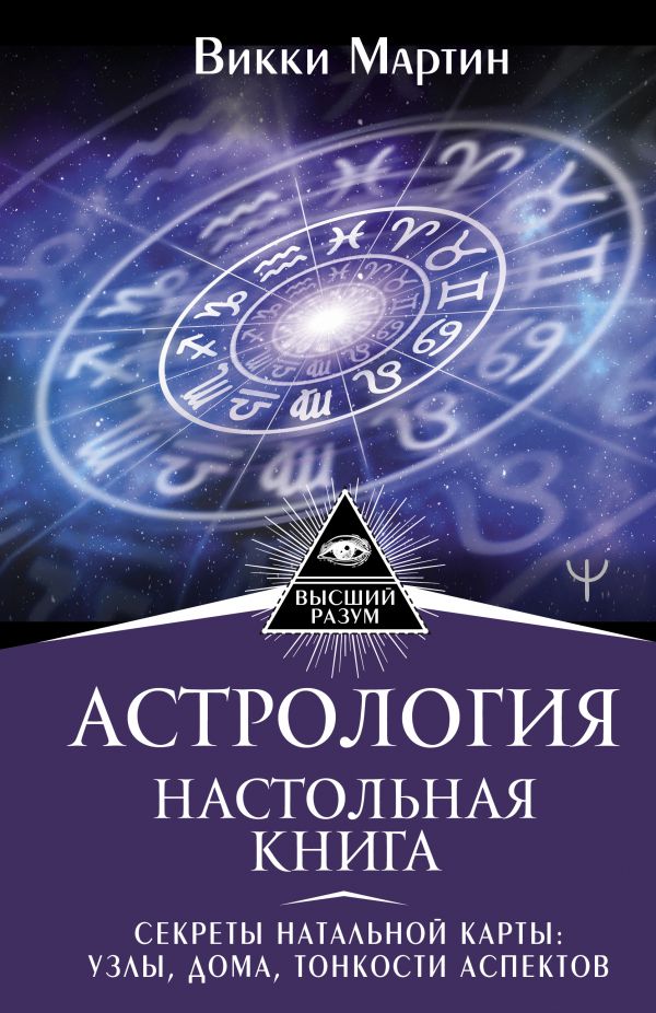 фото Книга астрология. настольная книга. секреты натальной карты: узлы, дома, тонкости…