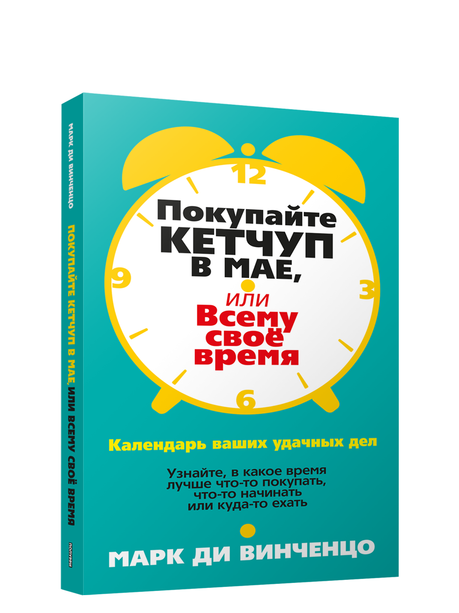 

Покупайте кетчуп в мае, или Всему своё время, Психология