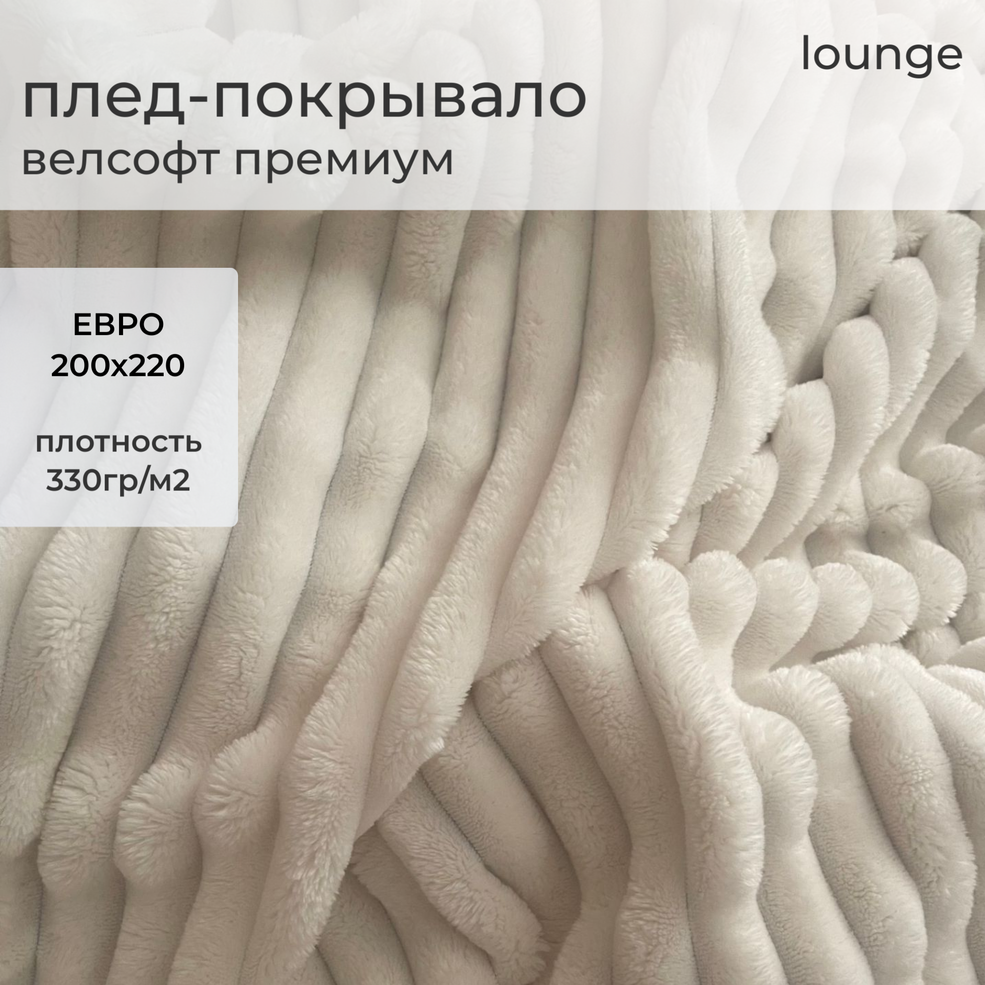 

Плед LOUNGE ROYAL Ivory 200х220 велсофт, ROYAL IVORY 200х220