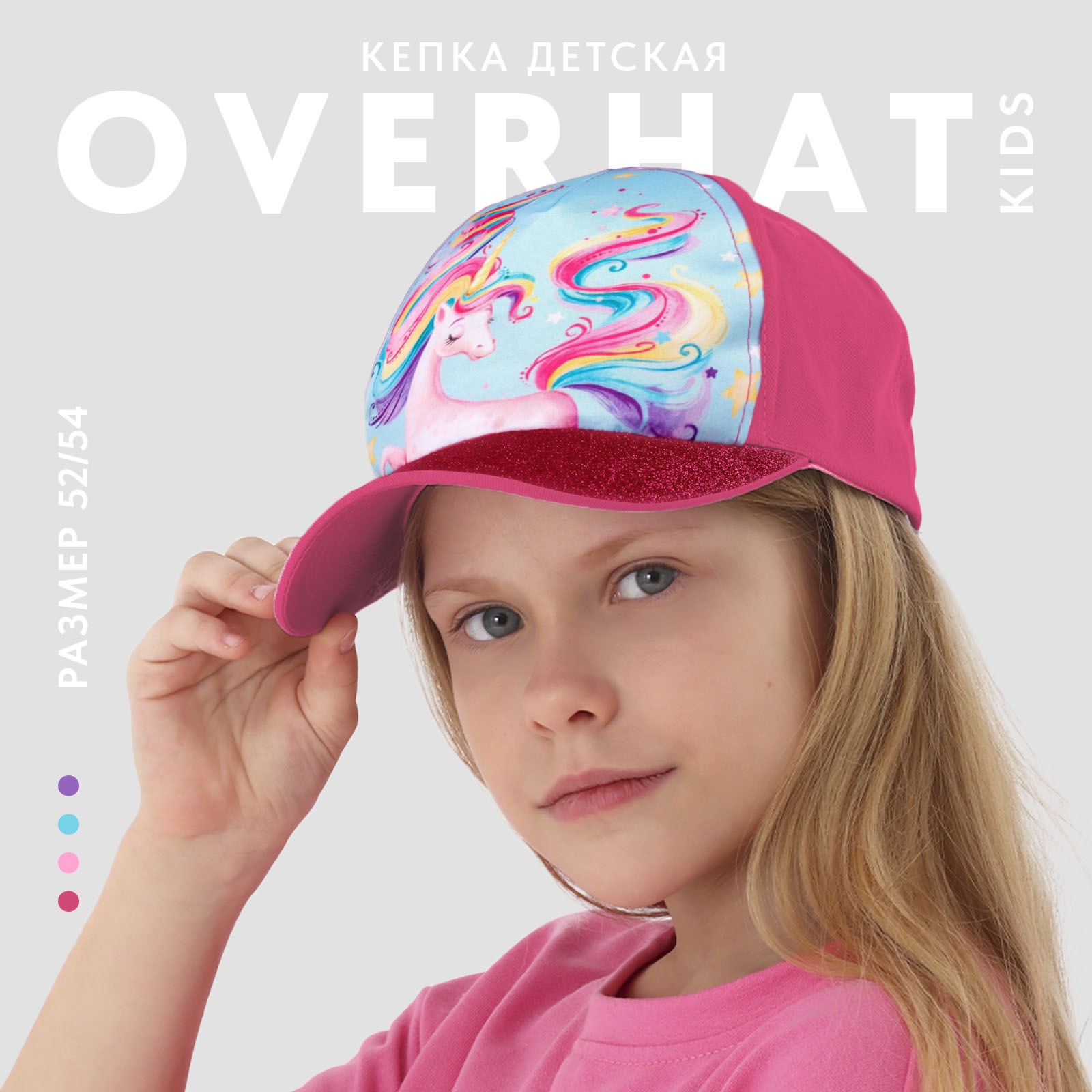 Кепка детская Overhat kids «Радужный единорог», р-р. 52-54, 5-7 лет