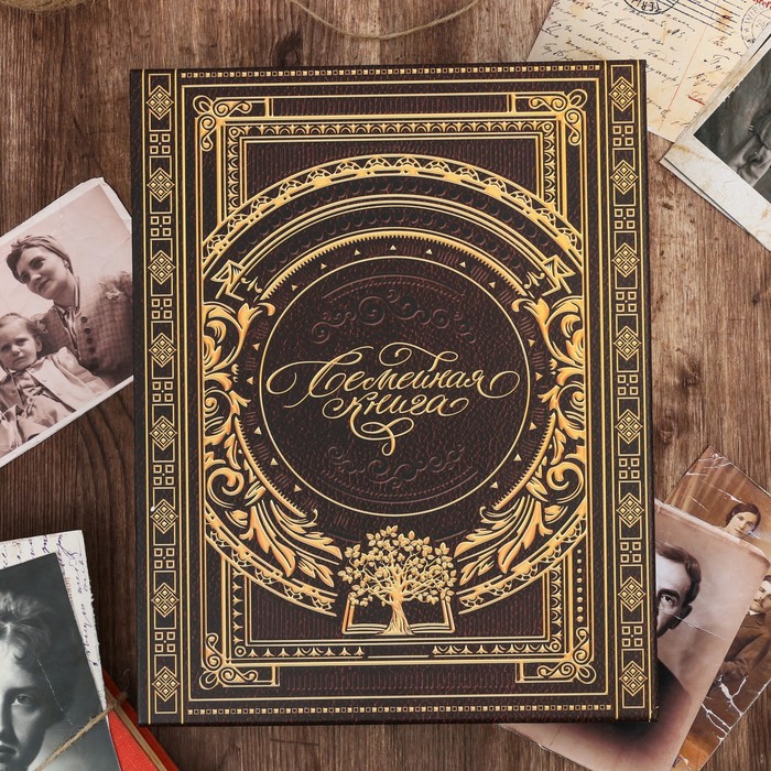 

Книга Семейные традиции "Семейная"