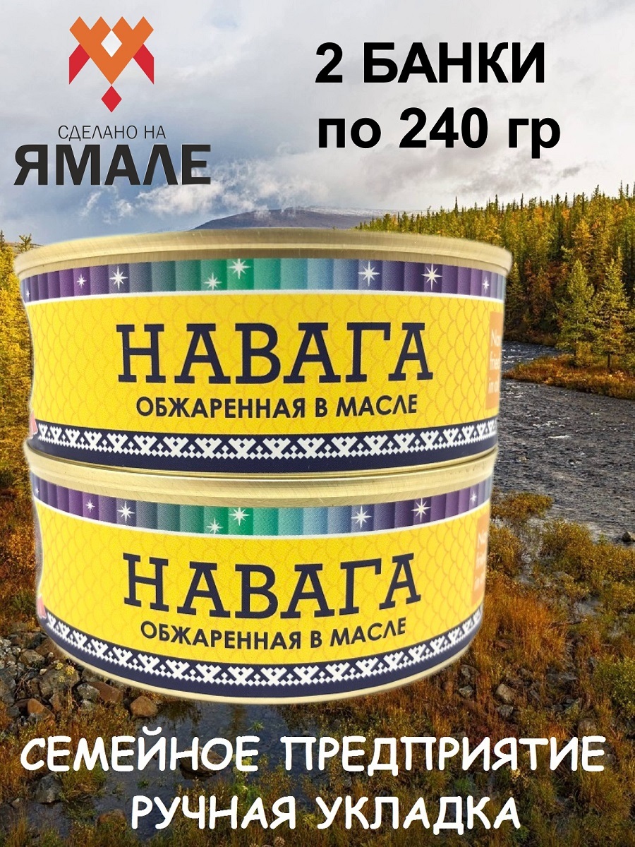 

Навага Ямалик обжаренная в масле, 2 шт по 240 г