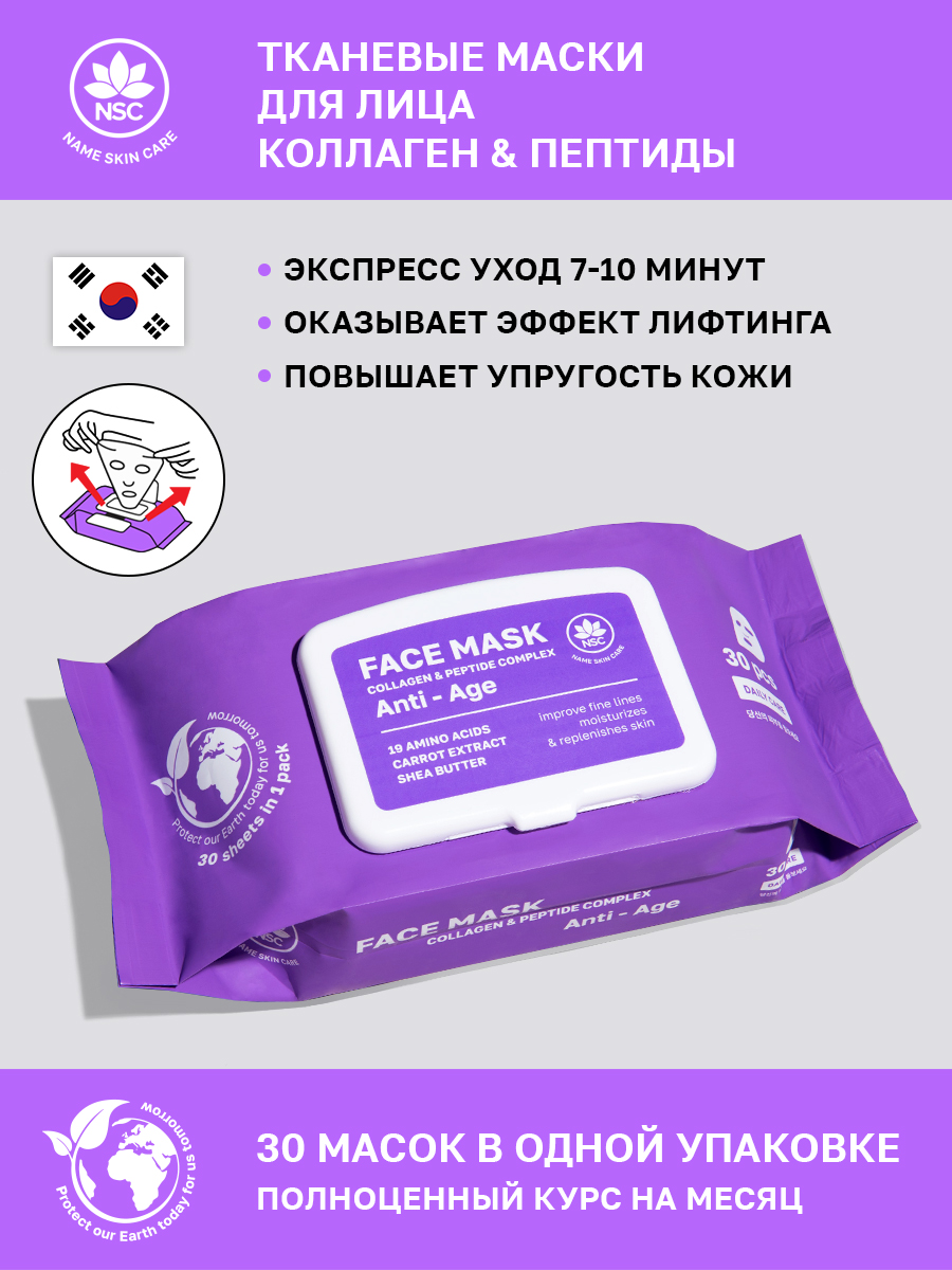 Тканевая маска для лица Name Skin Care с Коллагеном и Пептидами, 30 шт