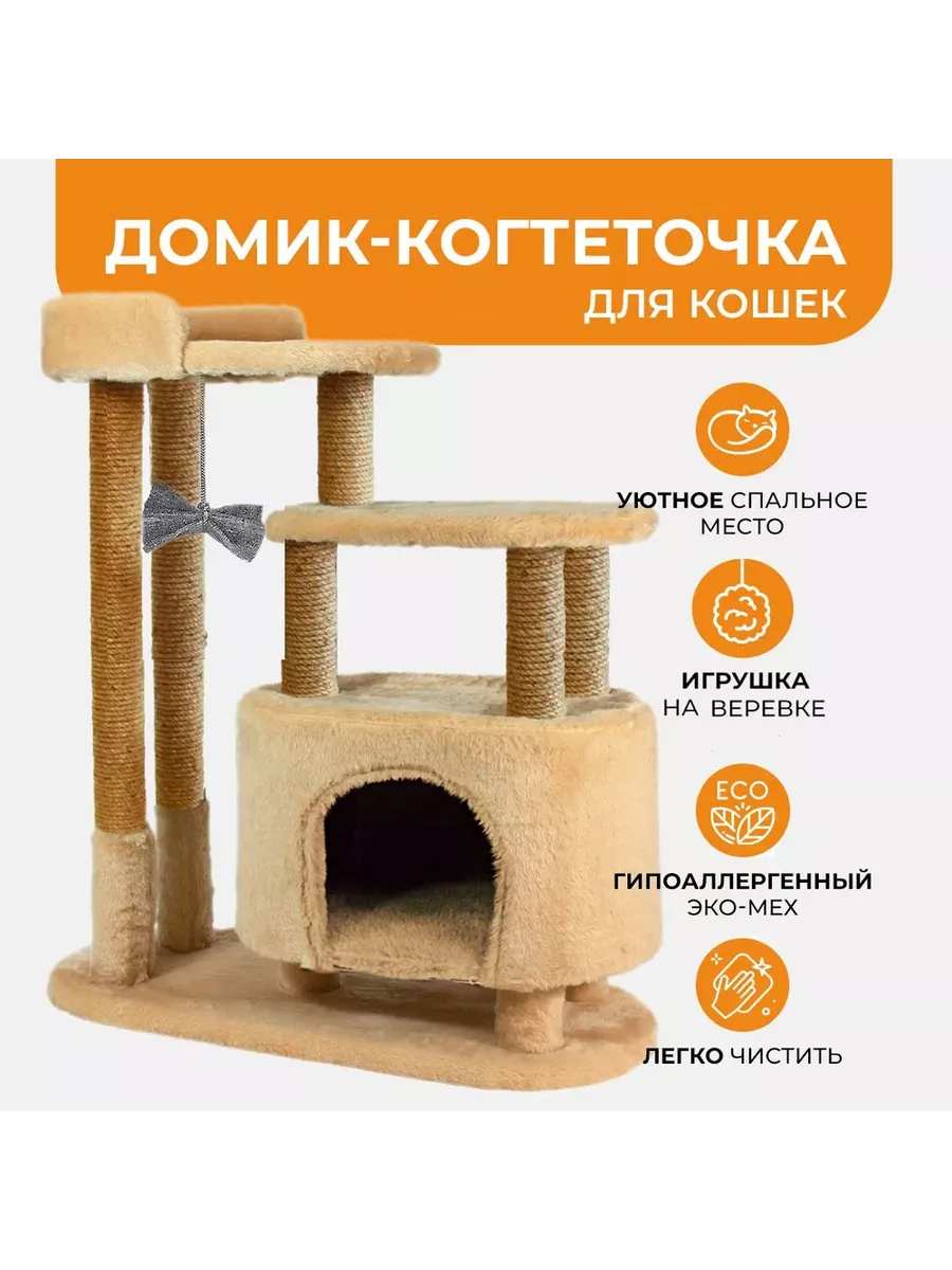 

Игровой комплекс для кошек Меридиан, бежевый, искусственный мех, джут, 80х33х91 см, Д519