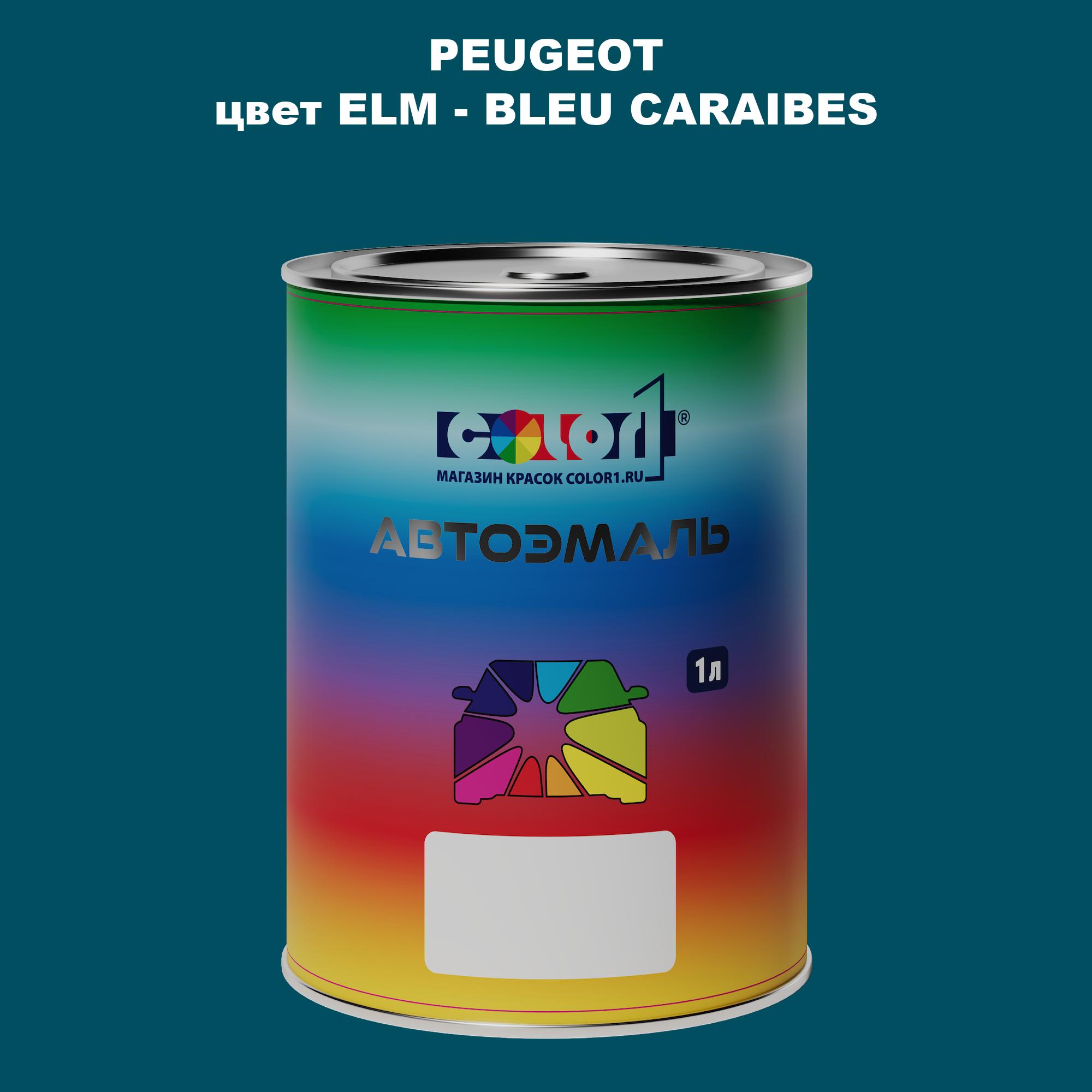 

Автомобильная краска COLOR1 для PEUGEOT, цвет ELM - BLEU CARAIBES, Прозрачный