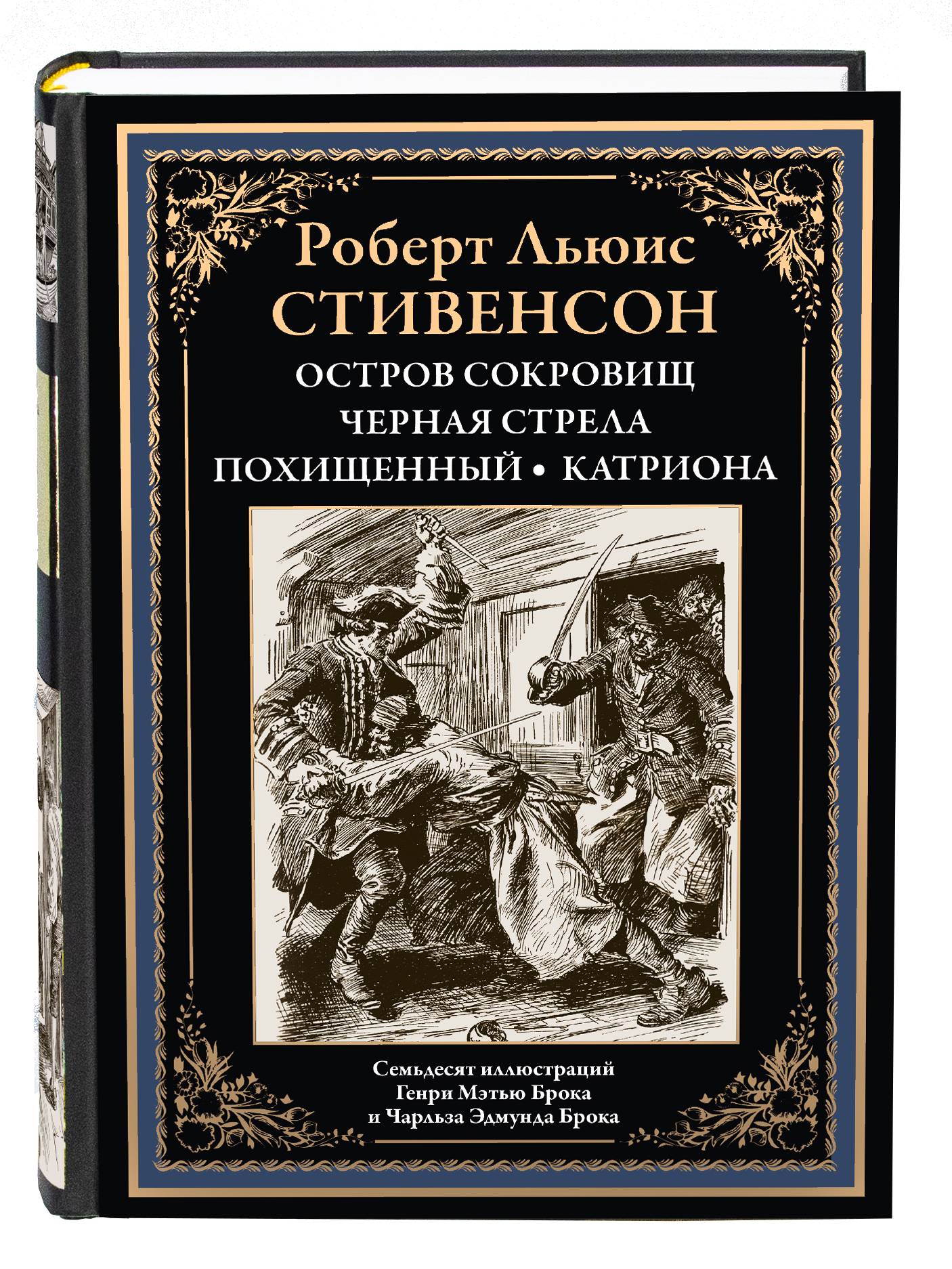 

Остров сокровищ. Черная стрела. Похищенный. Катриона, 170*240