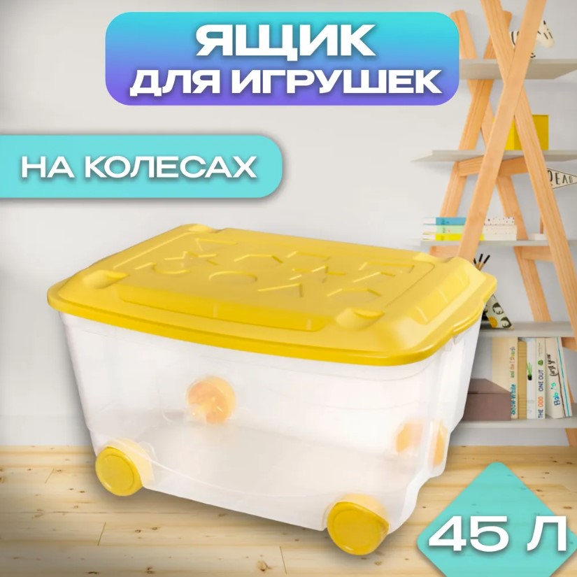 Ящик для хранения игрушек Пластишка  желтый; прозрачный