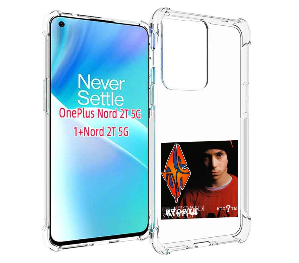 

Чехол MyPads Кто ты Децл для OnePlus Nord 2T, Прозрачный, Tocco