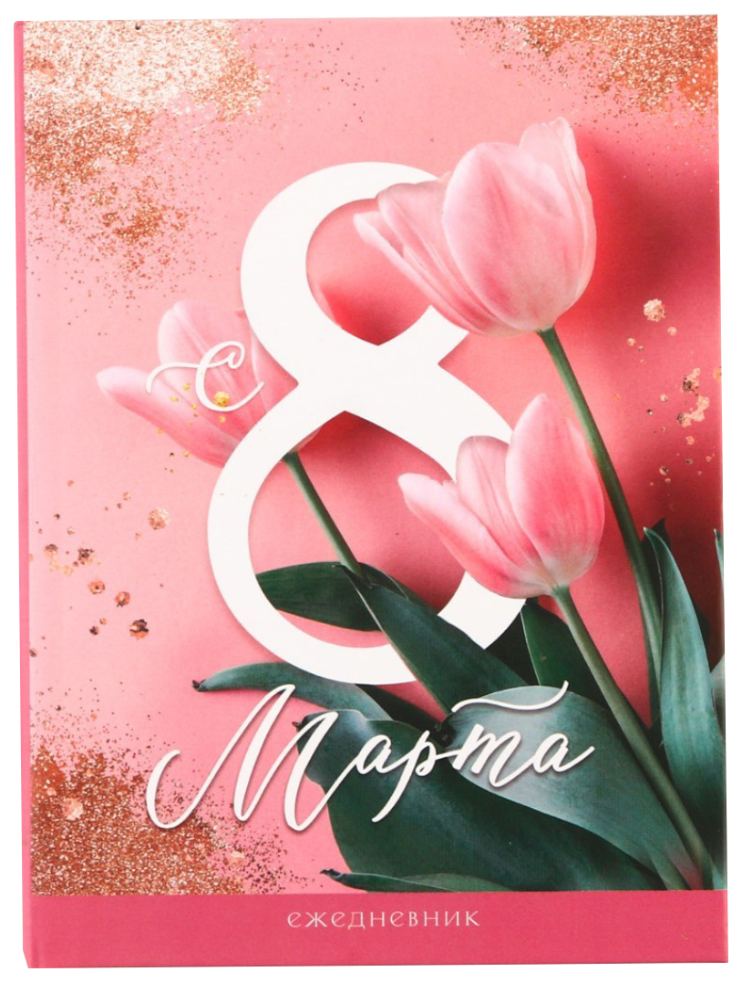 

Ежедневник А6 «С 8 марта» 80 листов
