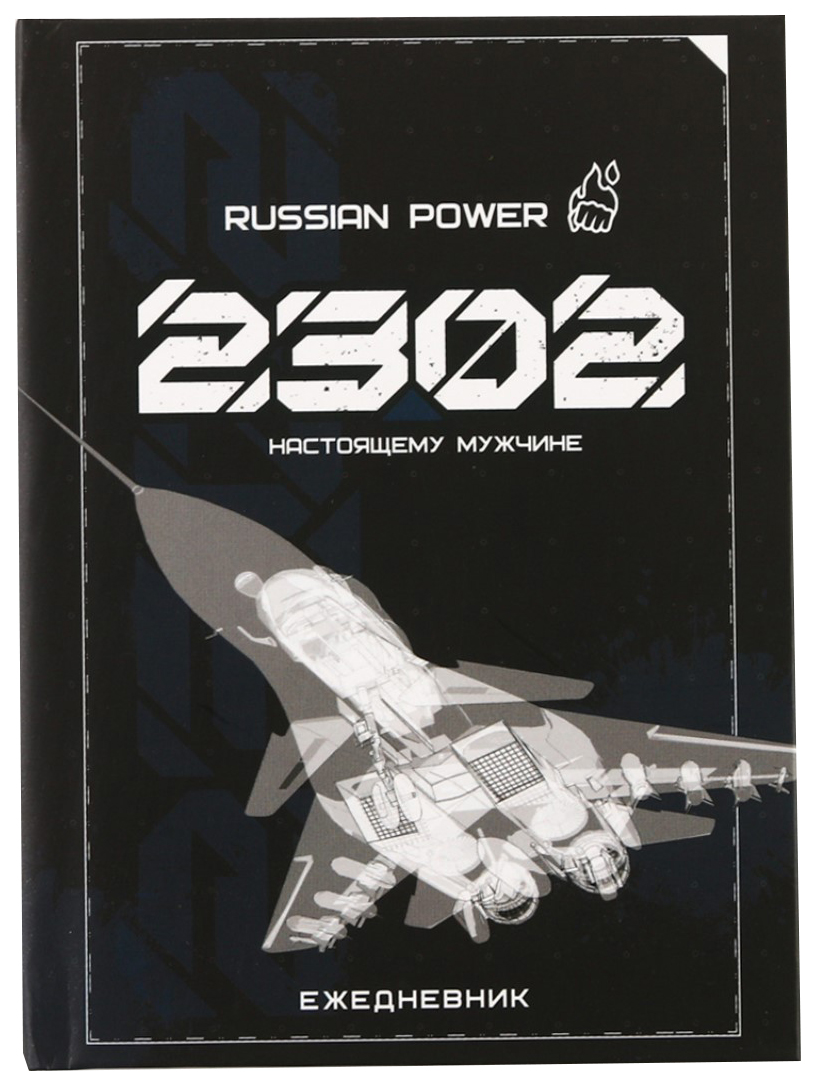 

Ежедневник А6 «RUSSIAN POWER. Настоящему мужчине» 80 листов
