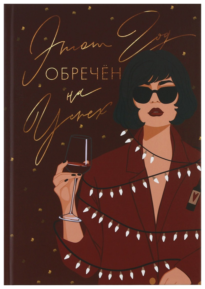 

Ежедневник в твердой обложке «Новый год обречен на успех» А5, 80 л