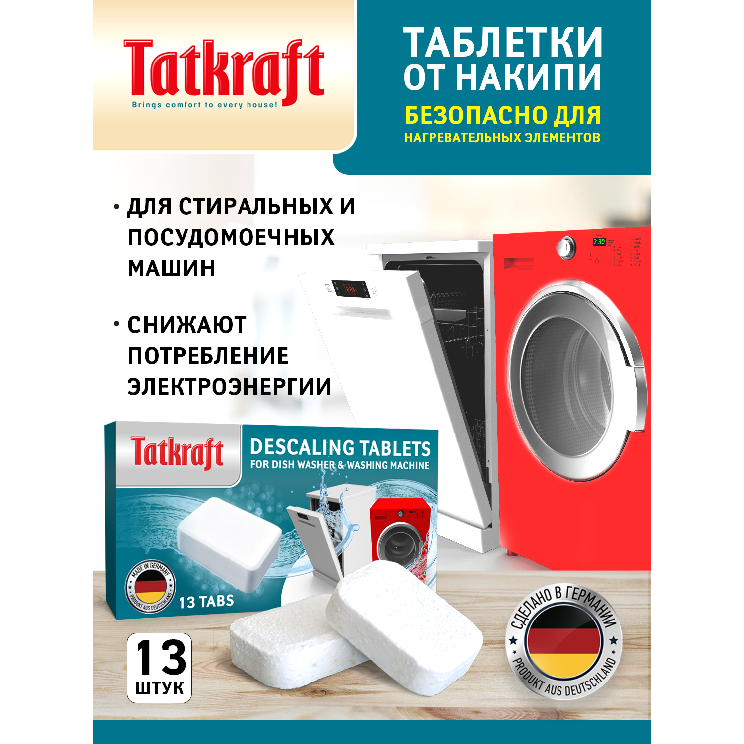 Таблетки Tatkraft для посудомоечной машины, стиральной машины, от накипи 13 шт