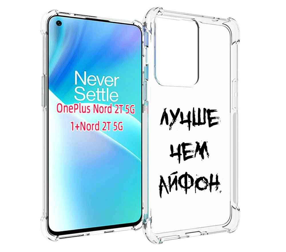

Чехол MyPads Лучше-чем для OnePlus Nord 2T, Прозрачный, Tocco