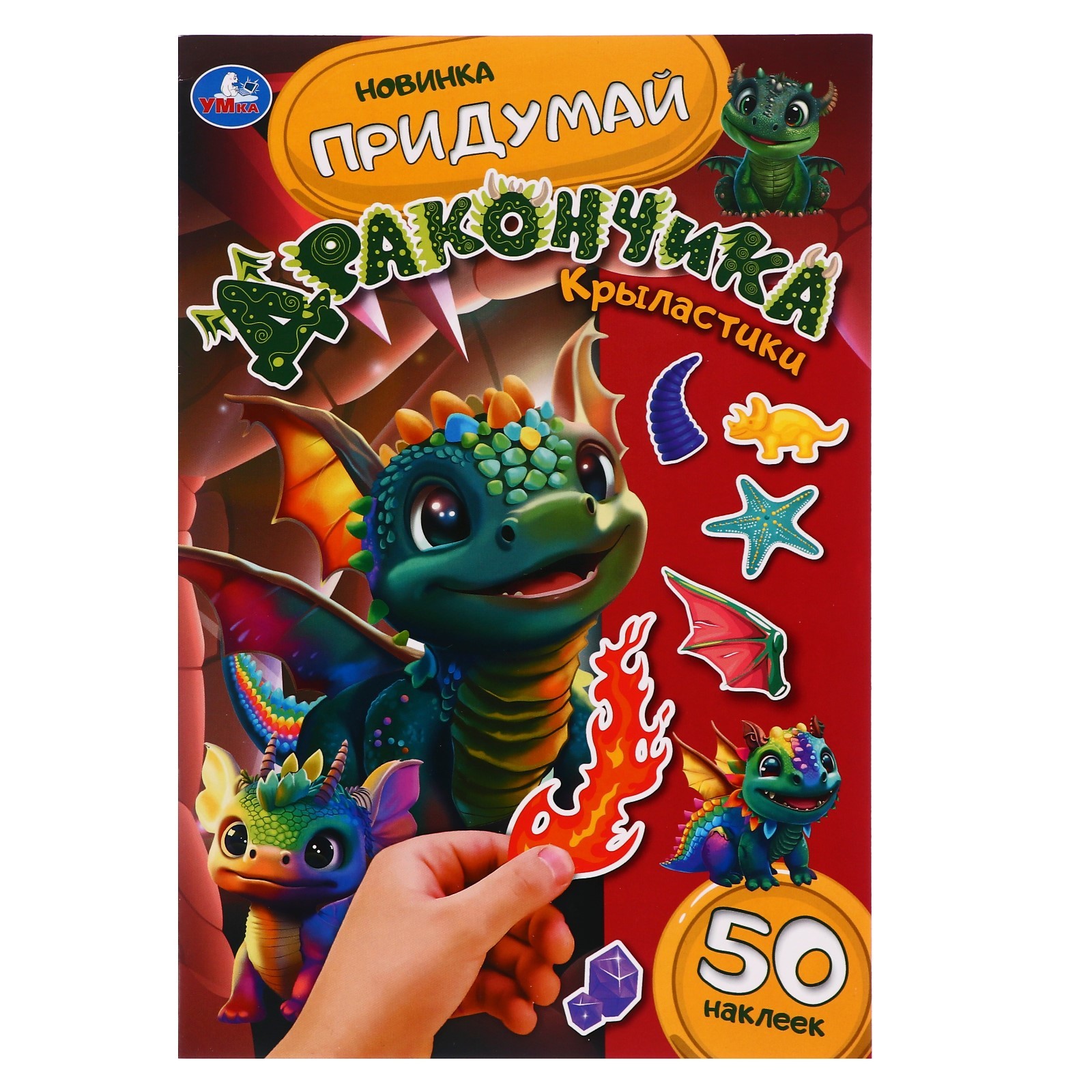 

Книга с наклейками Умка Крыластики, Придумай дракончика