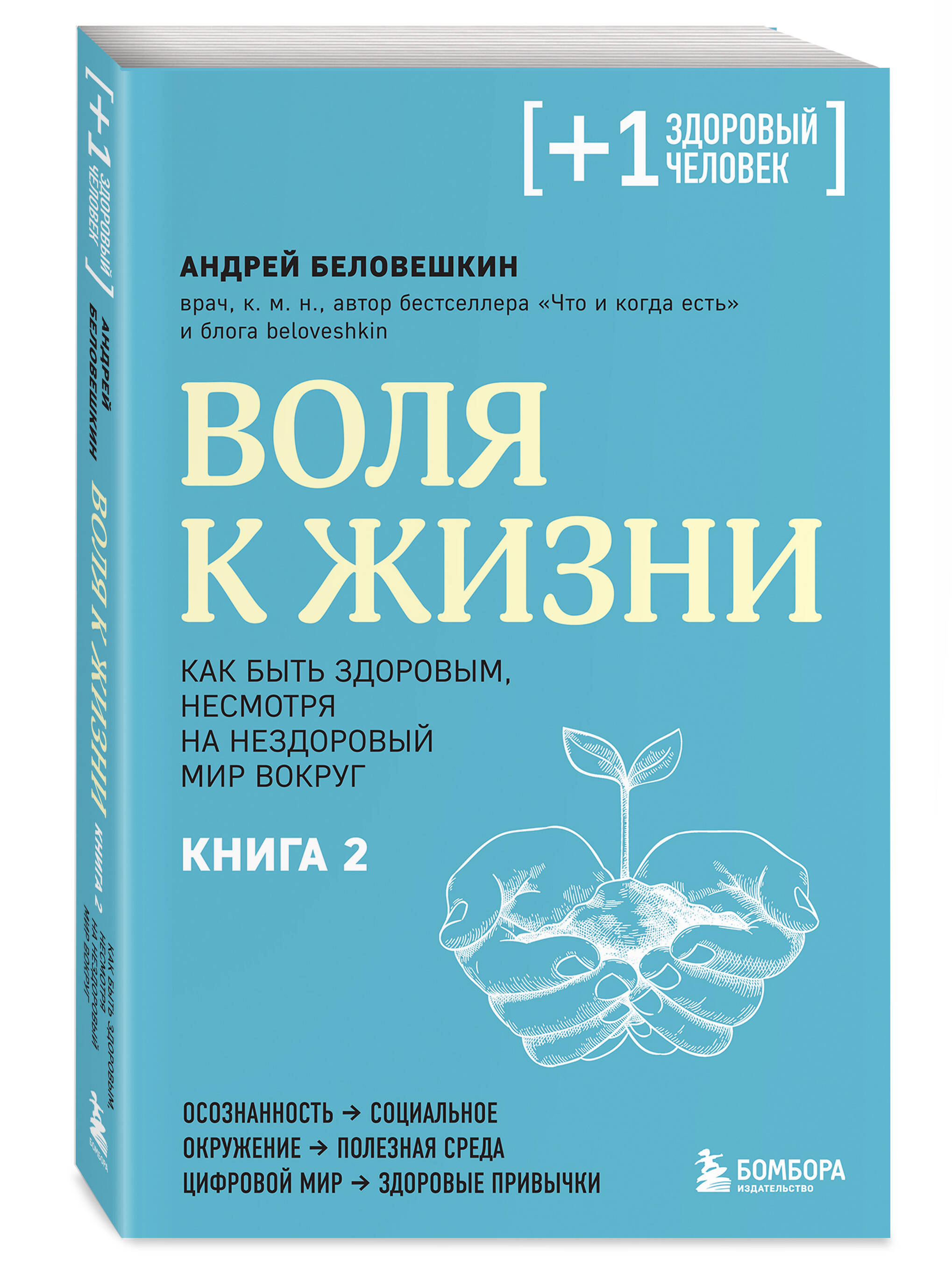 

Воля к жизни Как быть здоровым, несмотря на нездоровый мир вокруг Книга 2