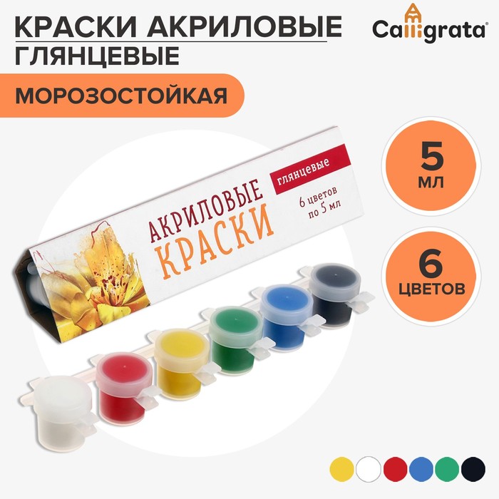 

Краска акриловая Calligrata Kid Shine, 6 цветов, 5 мл, глянцевая, Белый;красный;желтый;зеленый;голубой;черный
