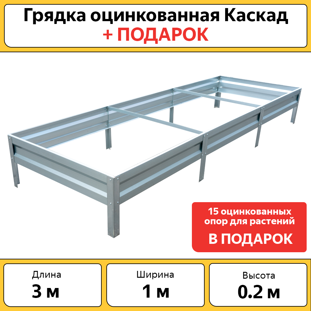 Грядка Каскад, БП-00005206, оцинкованная, без покраски, 300х100 см