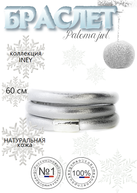 Браслет из бижутерного сплава 60 см Paloma Jewelry 125_ibsl