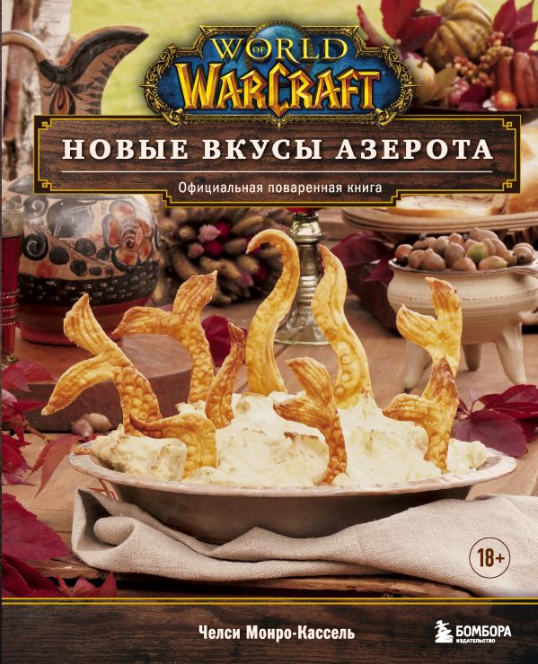 фото Книга world of warcraft. новые вкусы азерота. официальная поваренная книга бомбора