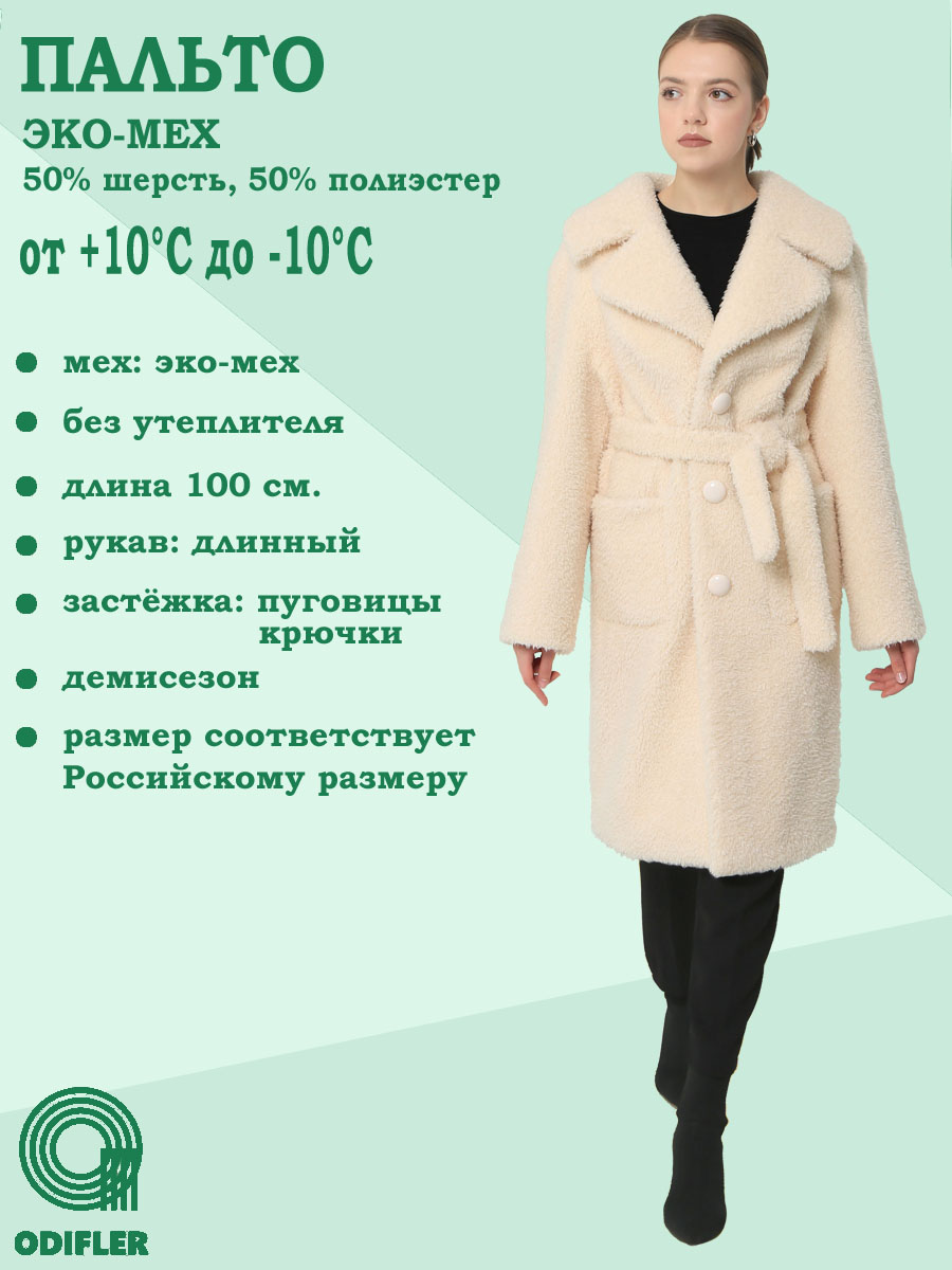 

Шуба женская ODIFLER ЭМ-2306, АВ, 100 бежевая 52 RU, Бежевый, ЭМ-2306, АВ, 100