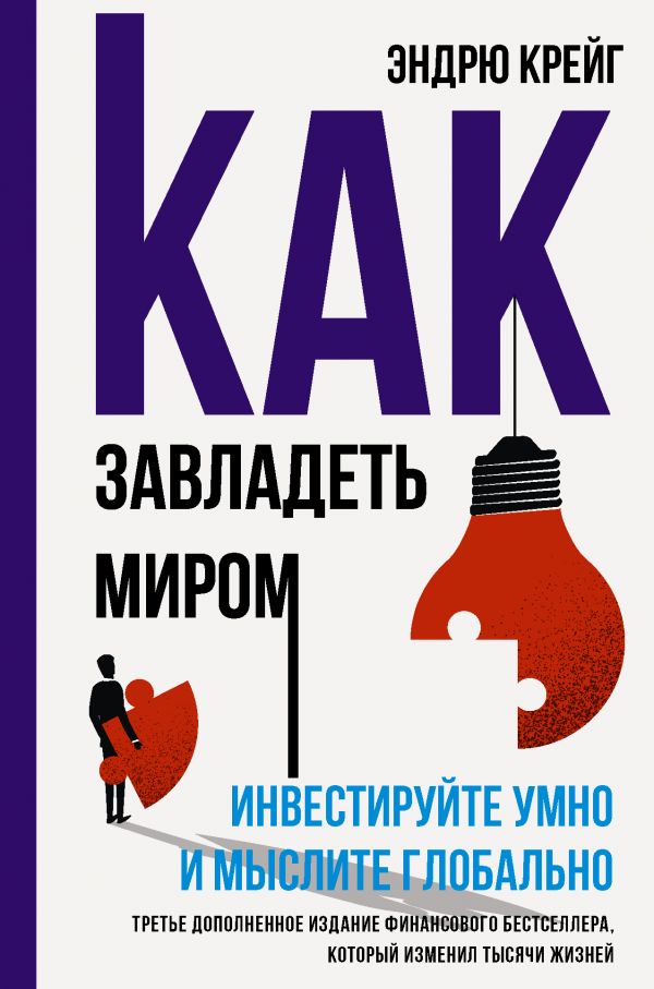 

Как завладеть миром. Инвестируйте умно и мыслите глобально