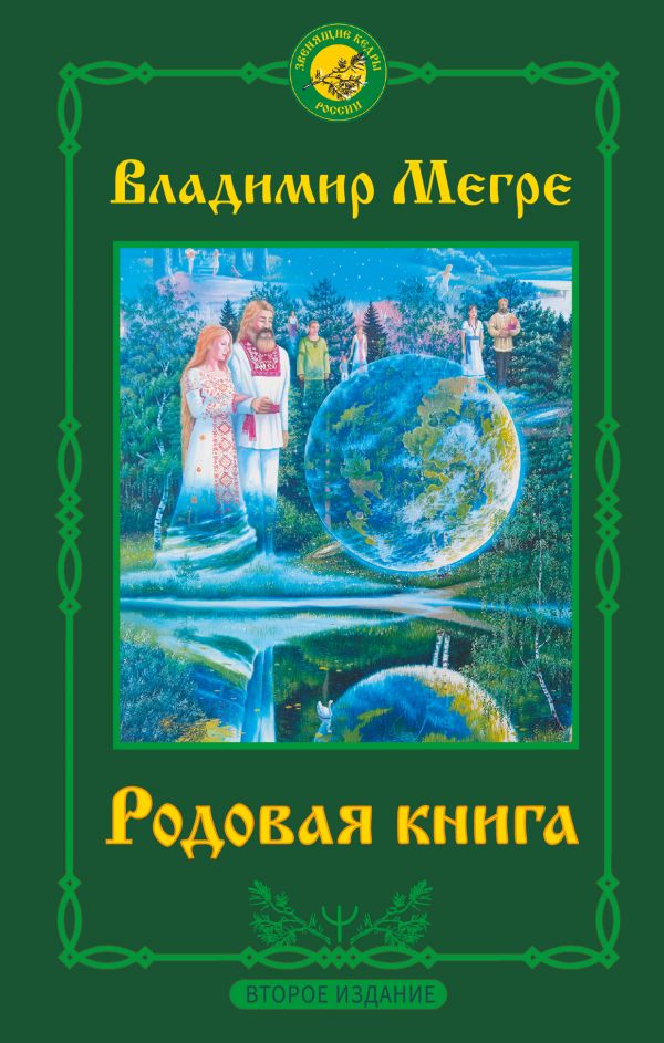 фото Книга родовая книга. второе издание аст