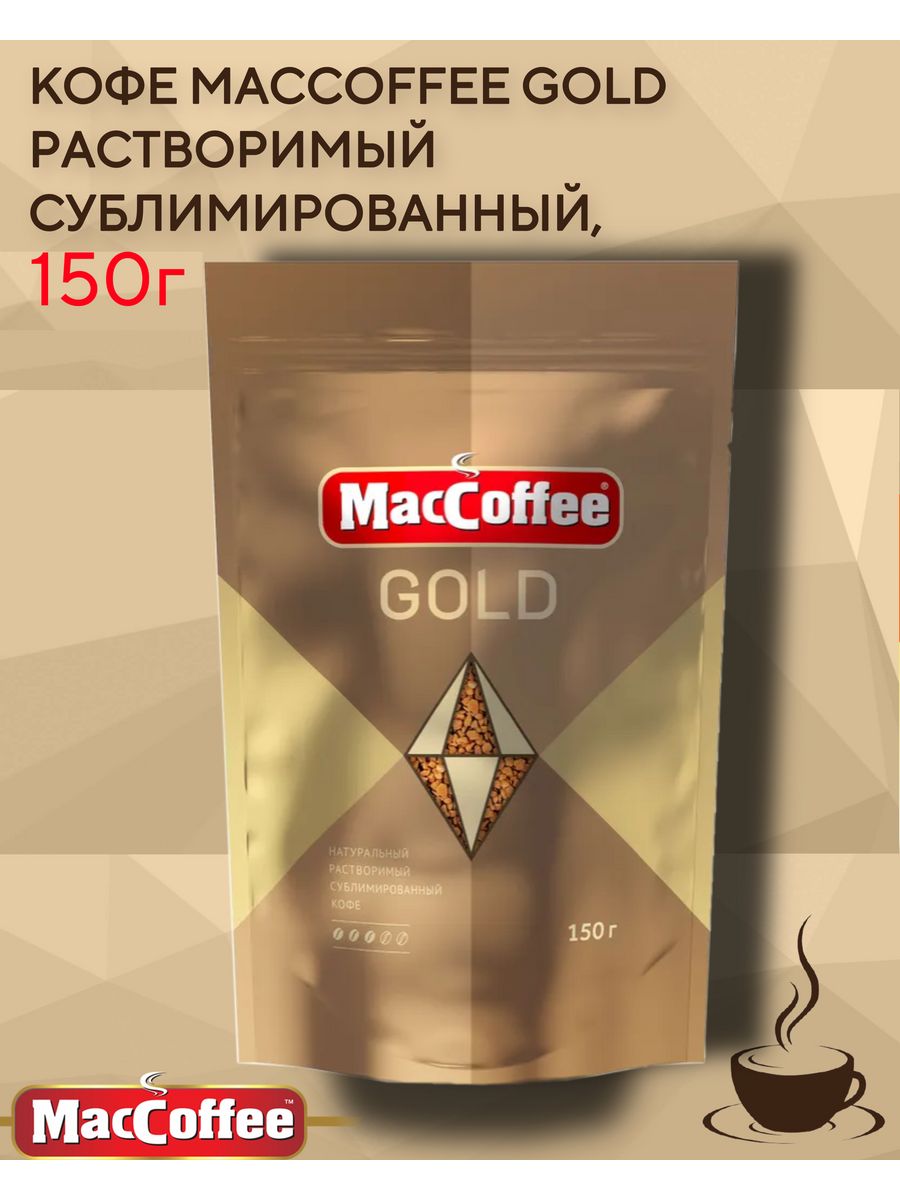 Кофе MacCoffee Gold растворимый сублимированный, 150 г