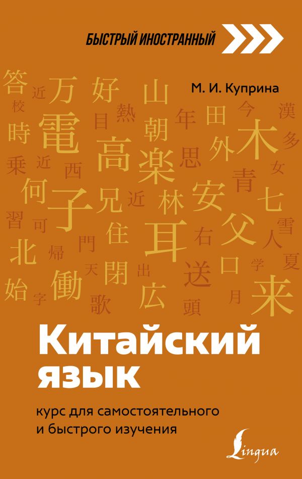 фото Книга китайский язык: курс для самостоятельного и быстрого изучения аст