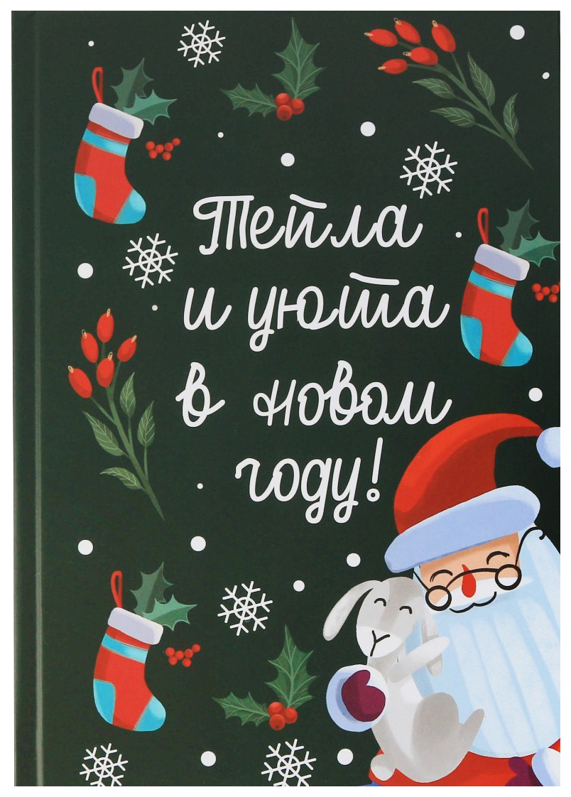 

Ежедневник в подарочной коробке А5, 80 л «Счастья и тепла в Новом Году»
