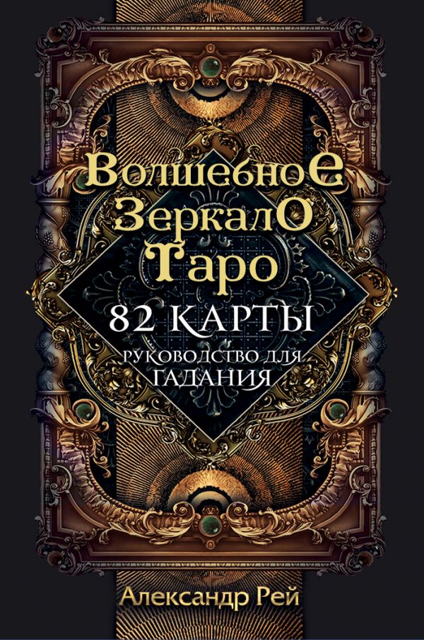 фото Книга волшебное зеркало таро (82 карты и руководство для гадания в коробке) эксмо