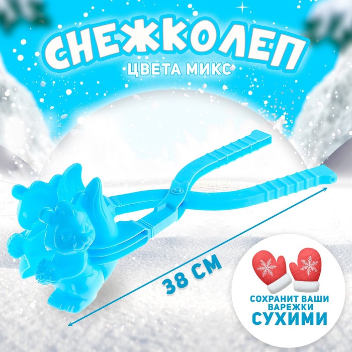 

Снежколеп «Белочка», цвета МИКС, Голубой