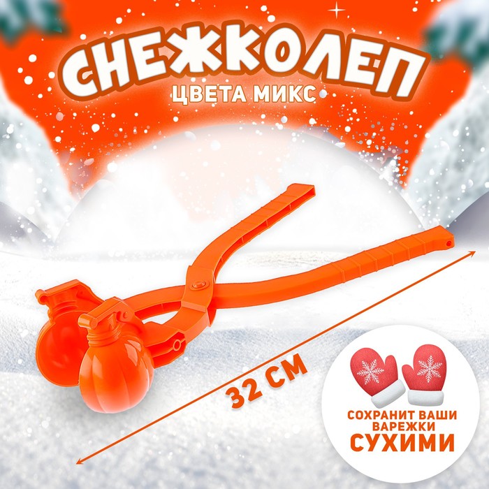 

Снежколеп «Граната», цвета МИКС, Оранжевый