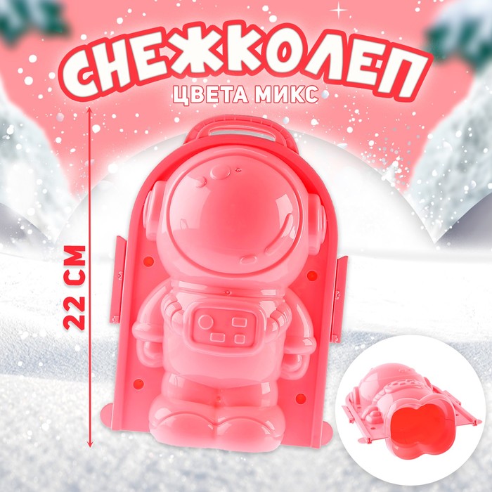 

Снежколеп «Космос», цвета МИКС, Розовый