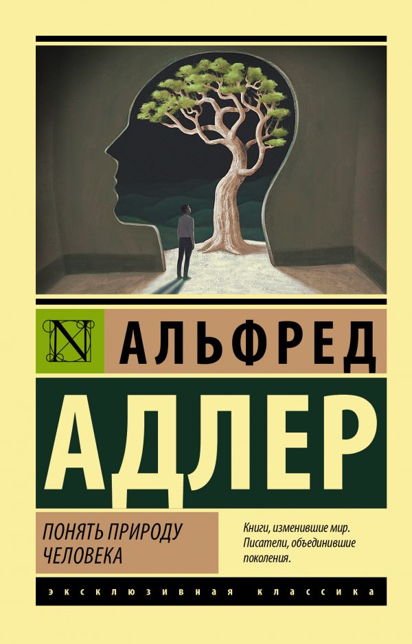 фото Книга понять природу человека аст