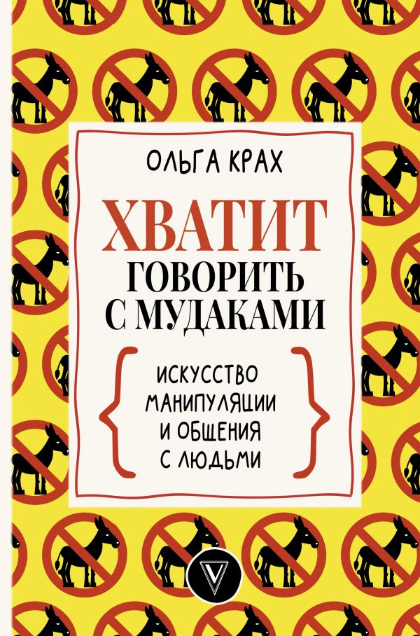 фото Книга хватит говорить с мудаками! искусство манипуляции и общения с людьми аст