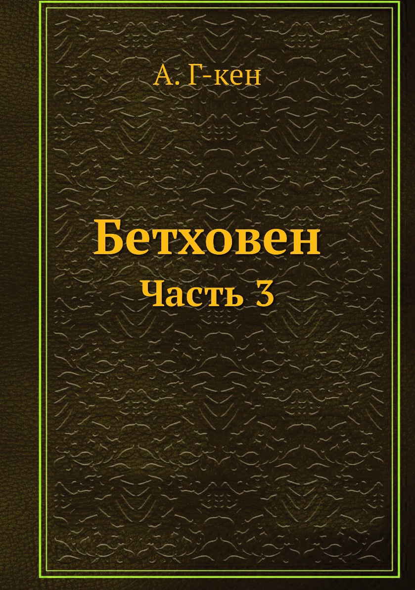 

Книга Бетховен. Часть 3