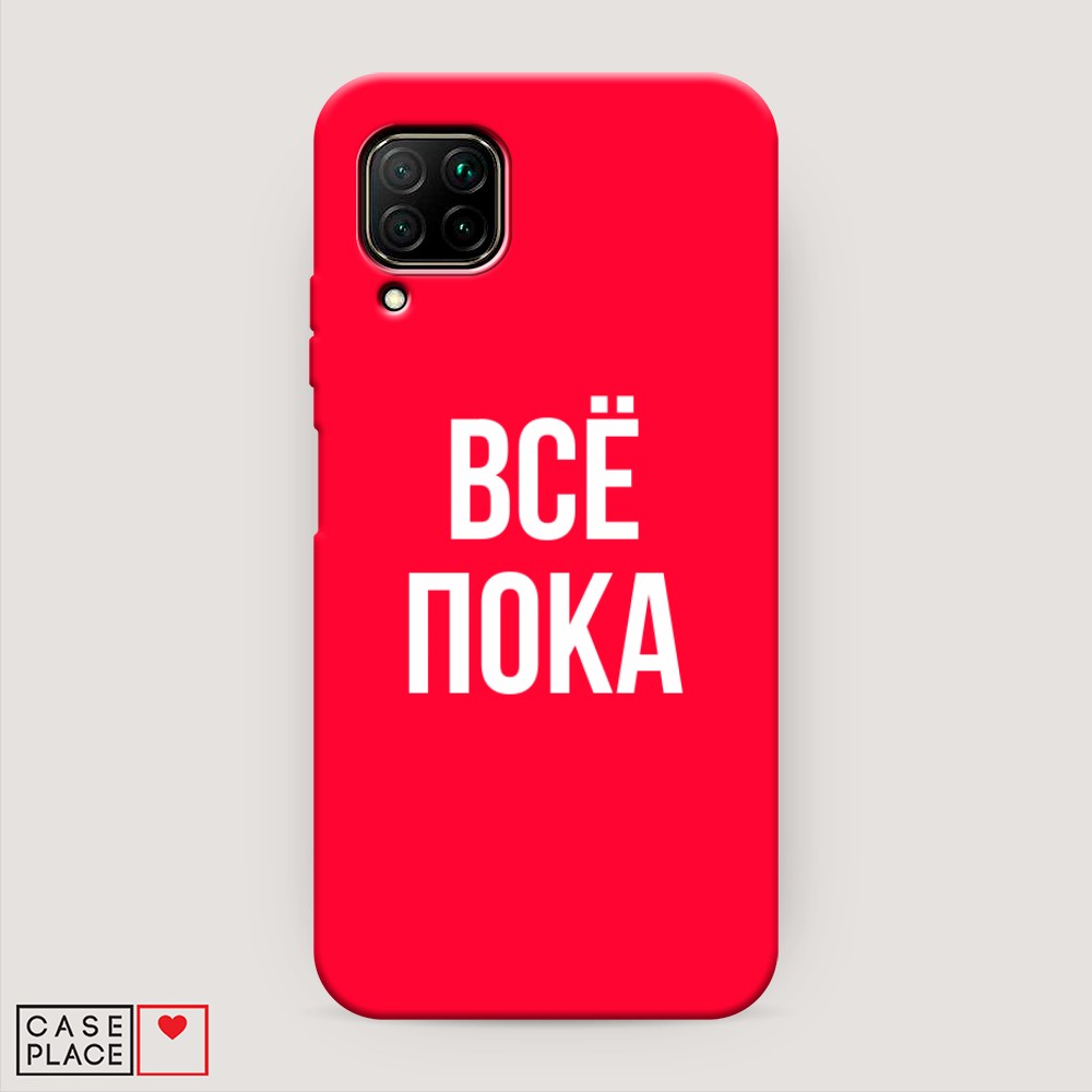 

Чехол Awog на Huawei P40 lite/Nova 6 SE/Nova 7i "Все, пока", Разноцветный, 611753-1