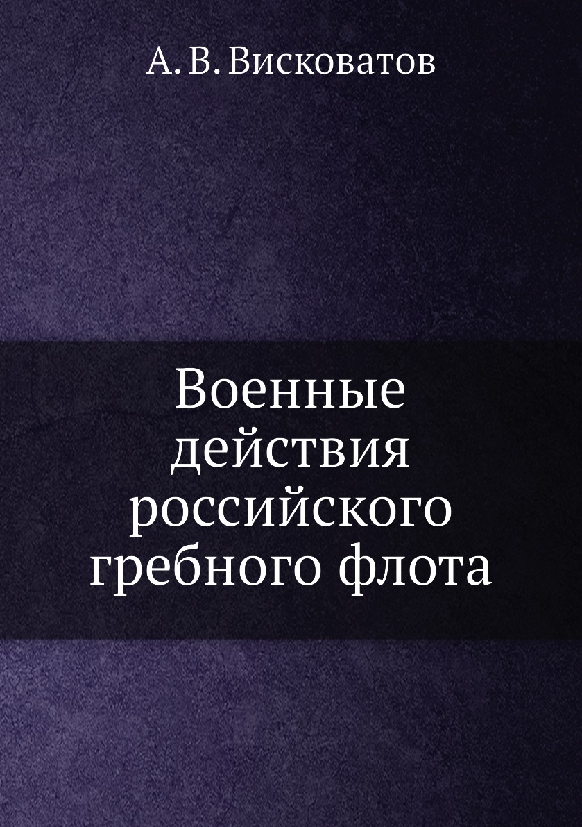 

Книга Военные действия российского гребного флота