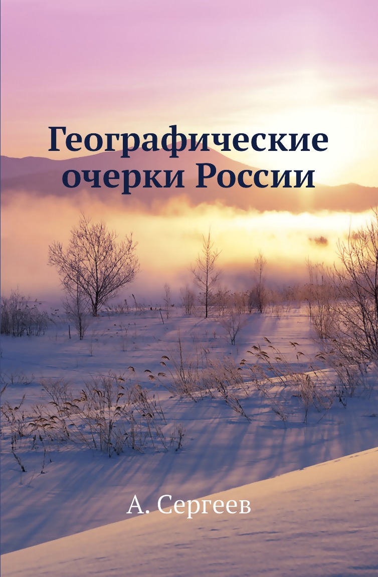 

Географические очерки России