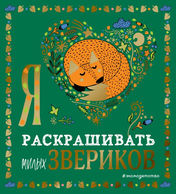 

Книга Я люблю раскрашивать милых звериков, Раскраски-покеты