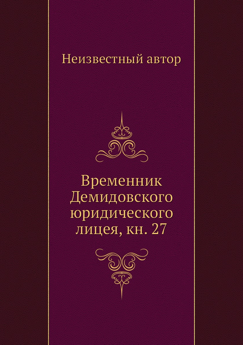 

Книга Временник Демидовского юридического лицея, кн. 27