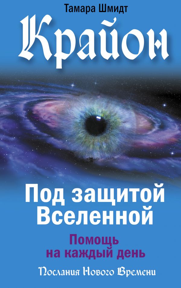 фото Книга крайон. под защитой вселенной. помощь на каждый день аст